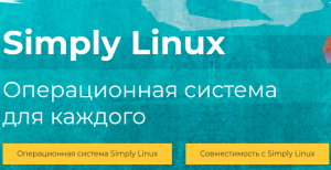 Программное обеспечение Simply Linux 10.2