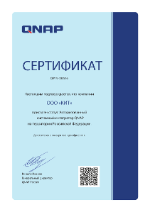 Авторизованный системный интегратор QNAP