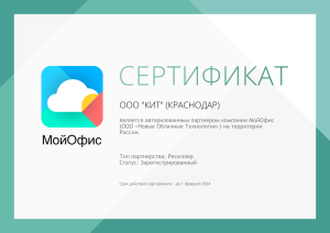 Авторизованный партнер МойОфис