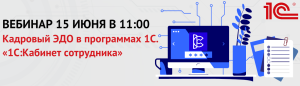 Вебинар 15.06.2026 «Кадровый ЭДО в программах 1С 1С:Кабинет сотрудника» Вебинар 15.06.2026 «Кадровый ЭДО в программах 1С 1С:Кабинет сотрудника»