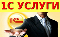 1С услуги