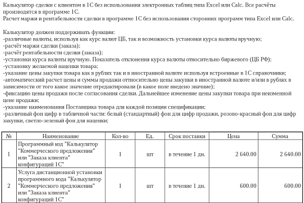 Калькулятор "Коммерческого предложения" для 1С