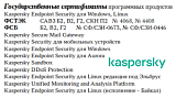 Сертифицированные дистрибутивы Касперского