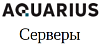 Серверы Аквариус